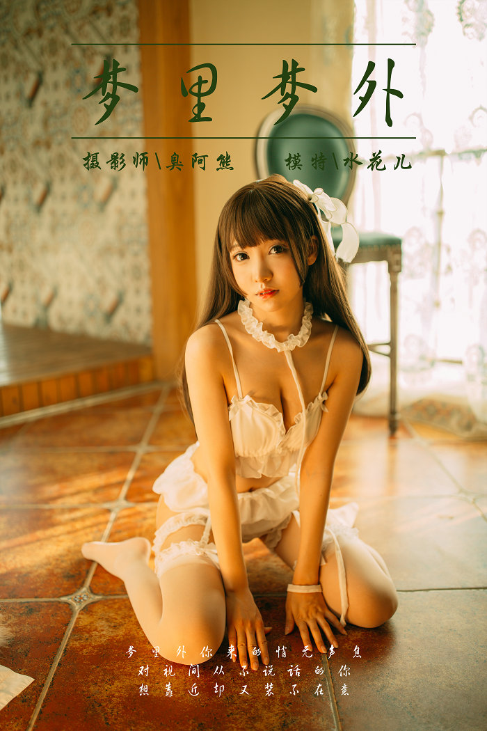 [YALAYI]雅拉伊 2018.09.17 No.072 梦里梦外 水花儿 [46P637MB]