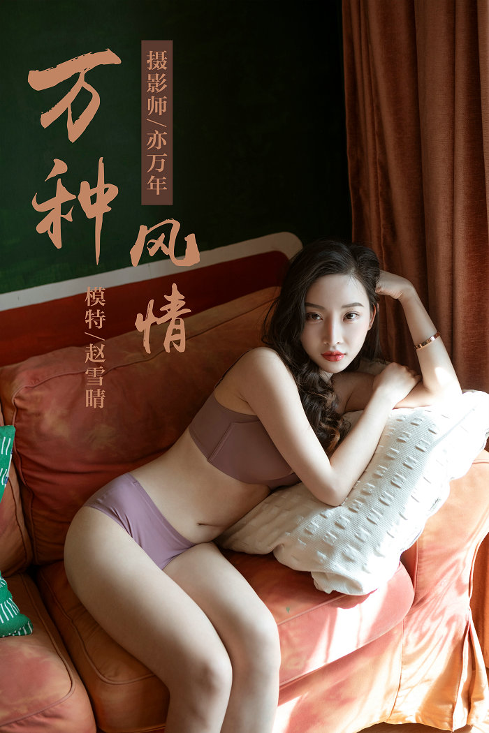 [YALAYI]雅拉伊 2019.04.05 No.235 赵雪晴《万种风情》[46P485MB]