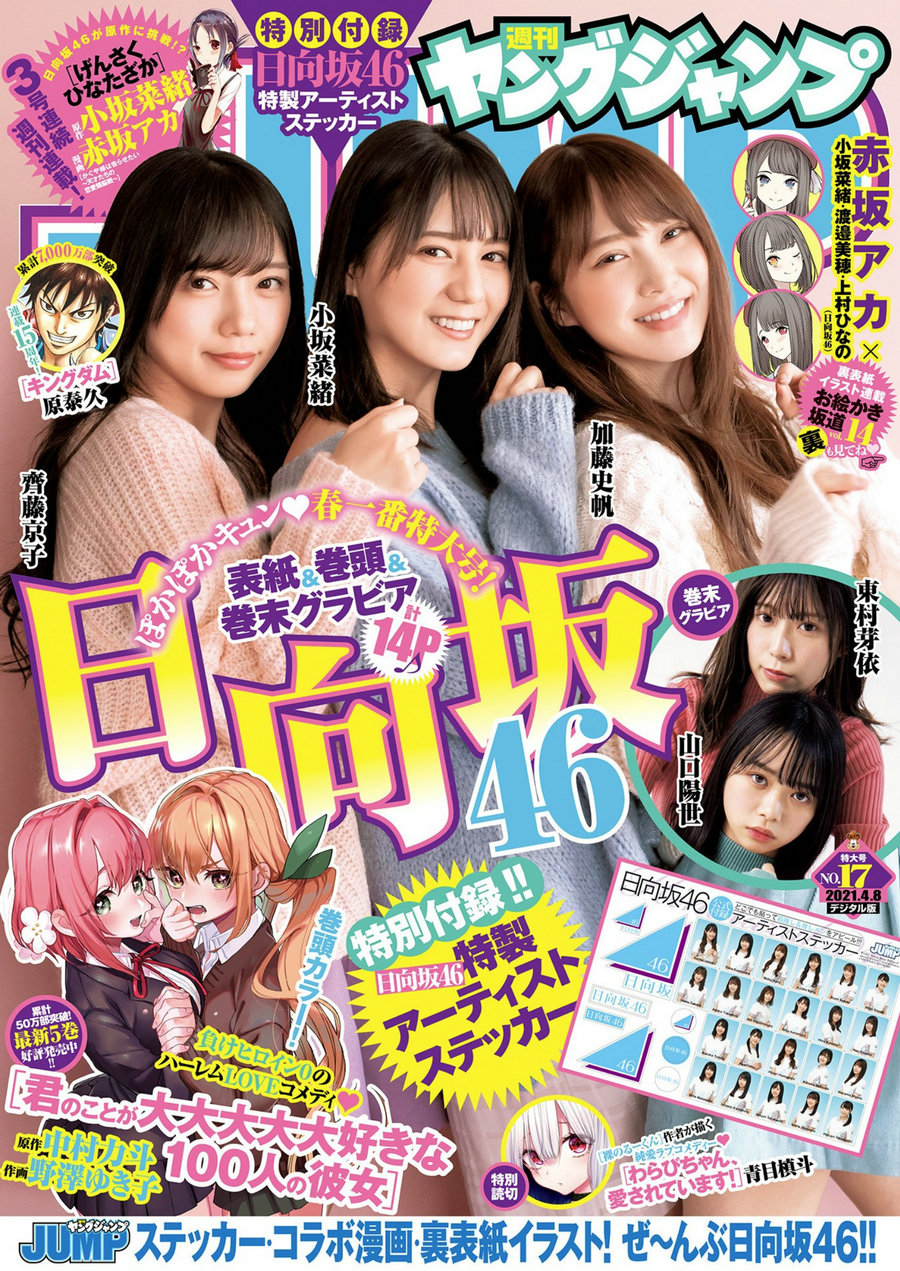 [Weekly Young Jump] 2021 No.17 小坂菜緒 加藤史帆 齊藤京子 東村芽依 山口陽世 [9P]