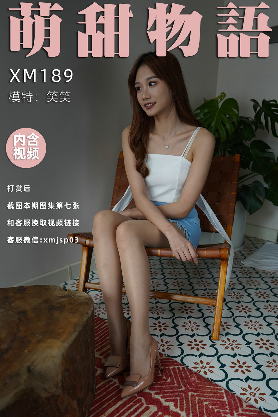 萌甜物语 XM189《笑一个吧-笑笑》[99P1V-870MB]