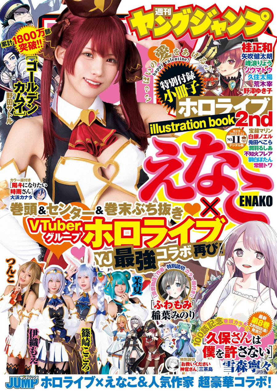 [Weekly Young Jump] 2022 No.11 えなこ 伊織もえ 篠崎こころ つんこ 茉夏 [12P]