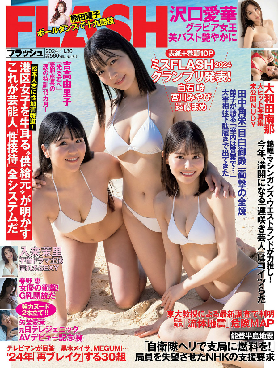 [FLASH] 2024.01.30 遠藤まめ 白石時 宮川みやび 春野恵 大和田南那 熊田曜子 沢口愛華 矢埜愛茉 入来茉理  ...