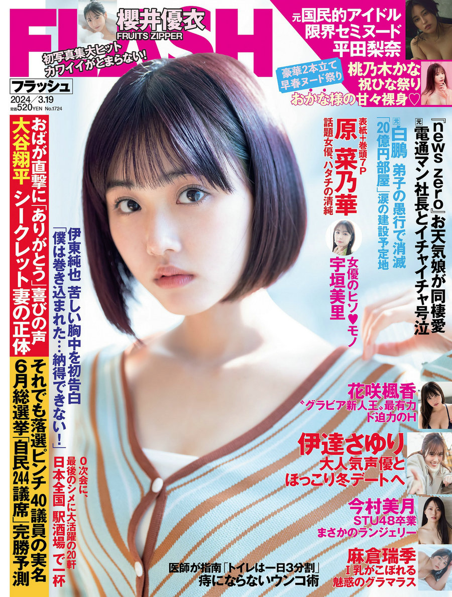 [FLASH] 2024.03.19 原菜乃華 櫻井優衣 平田梨奈 花咲楓香 今村美月 麻倉瑞希 伊達さゆり ちとせよしの [45 ...