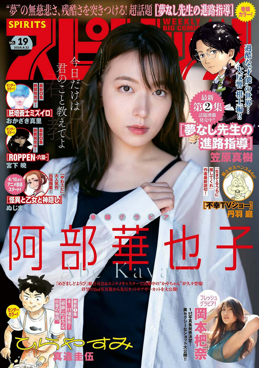 [Weekly Big Comic Spirits] 2024 No.19 阿部華也子 岡本杷奈 [11P]