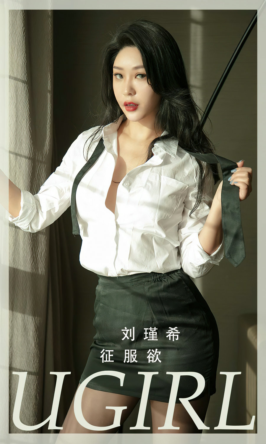 [Ugirls]爱尤物 No.2796 征服欲 刘瑾希 [35P92MB]