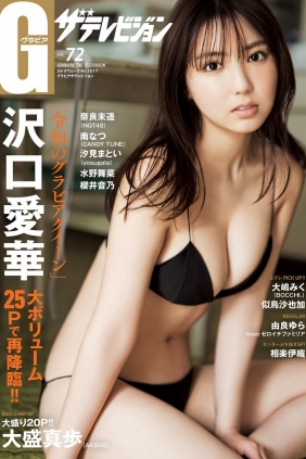 グラビアザテレビジョン Vol.72 沢口愛華 奈良未遥 南なつ 汐見まとい 相...